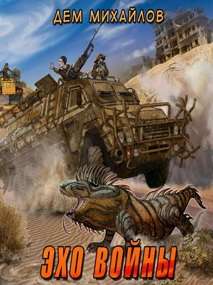 cover image of Эхо войны